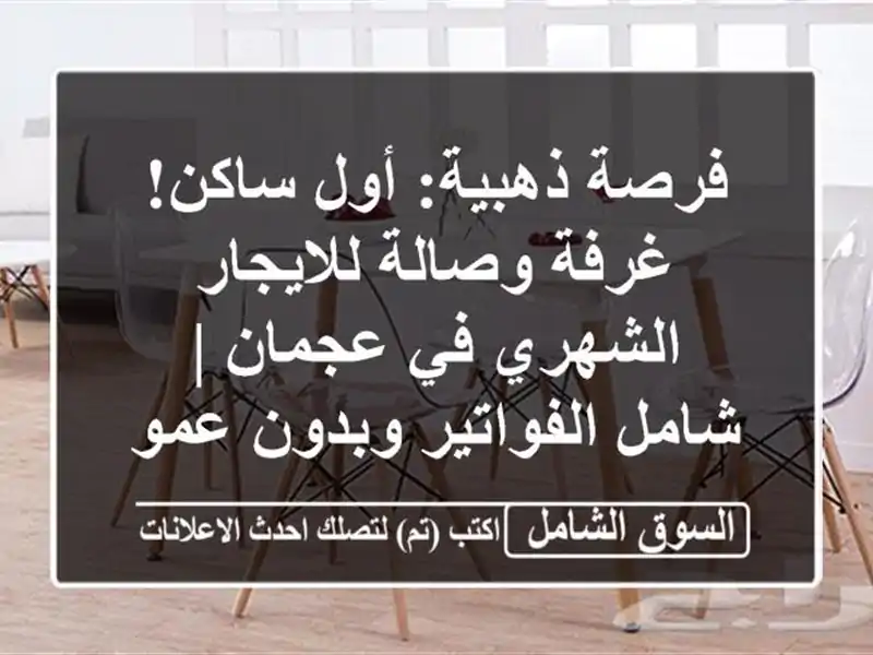 فرصة ذهبية: أول ساكن! غرفة وصالة للايجار الشهري...