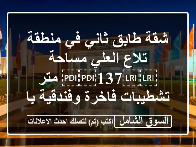 شقة طابق ثاني في منطقة تلاع العلي  مساحة ⁦⁦137⁩⁩...