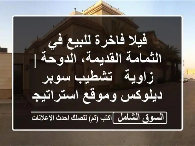 فيلا فاخرة للبيع في الثمامة القديمة، الدوحة | زاوية...