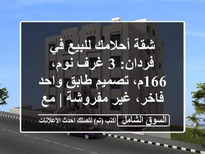 شقة أحلامك للبيع في فردان: 3 غرف نوم، 166م، تصميم...