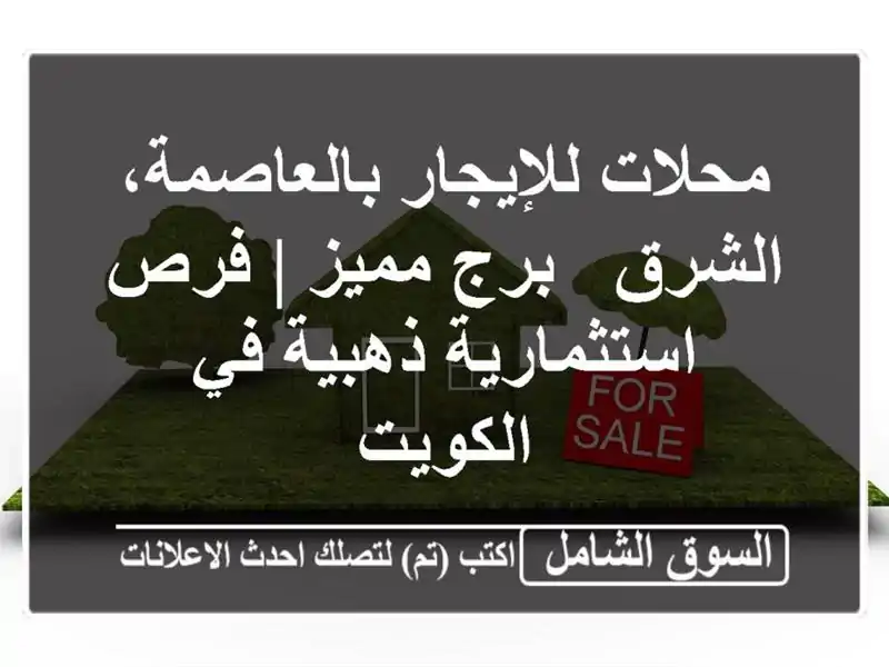 محلات للإيجار بالعاصمة، الشرق - برج مميز |...