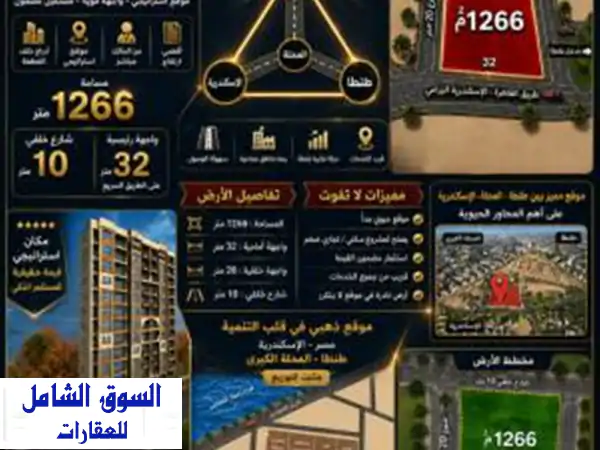 ارض مميزه طنطا المثلث الذهبي مصر اسكندريه طنطا المحله