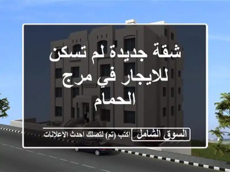 شقة جديدة لم تسكن للايجار في مرج الحمام