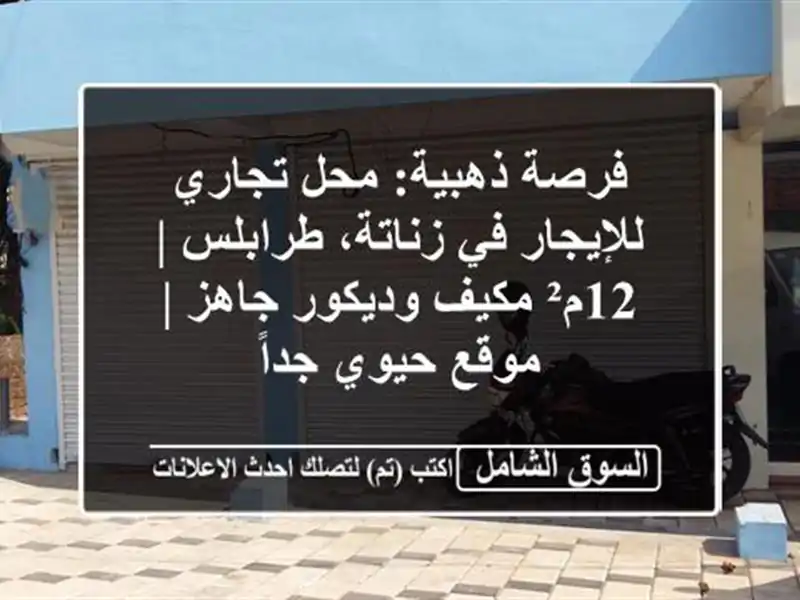 فرصة ذهبية: محل تجاري للإيجار في زناتة، طرابلس |...