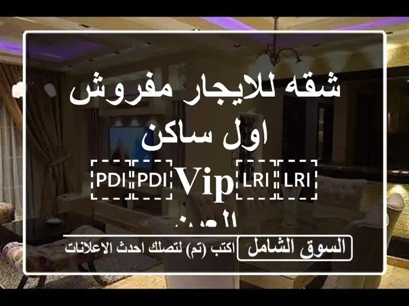 شقه للايجار مفروش اول ساكن ⁦⁦VIP⁩⁩ العين