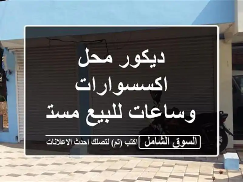 ديكور محل اكسسوارات وساعات للبيع مستعجل حرق