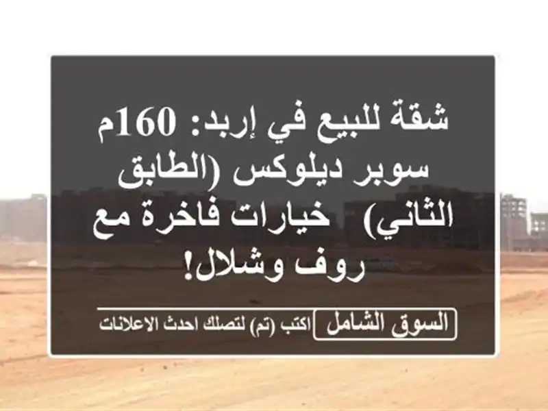 شقة للبيع في إربد: 160م سوبر ديلوكس (الطابق الثاني)...