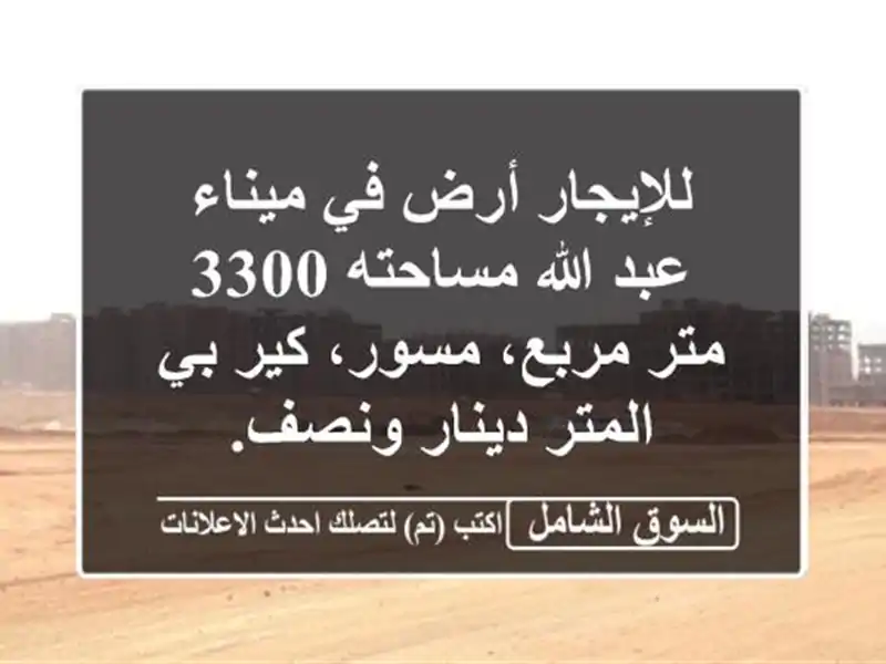للإيجار أرض في ميناء عبد الله مساحته 3300 متر...