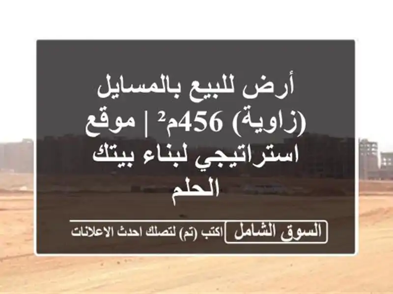 أرض للبيع بالمسايل (زاوية) 456م² | موقع استراتيجي...