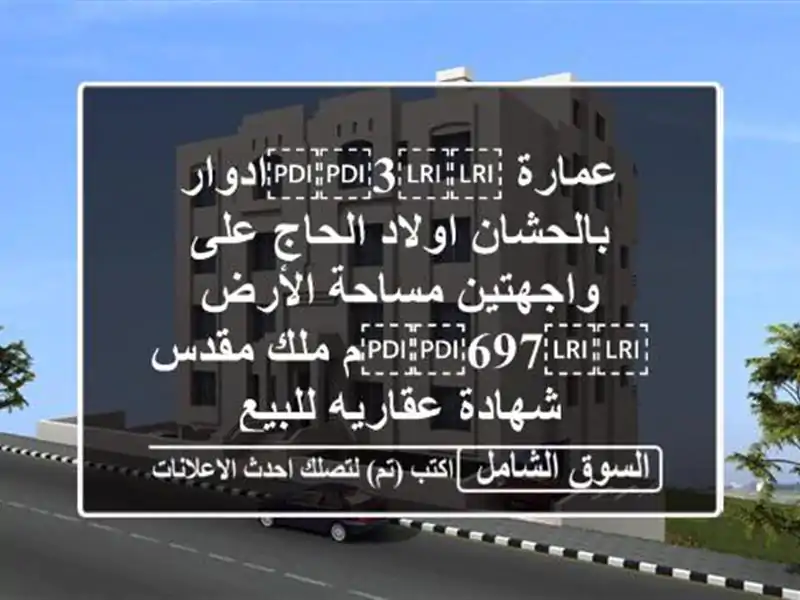 عمارة ⁦⁦3⁩⁩ادوار بالحشان اولاد الحاج على...