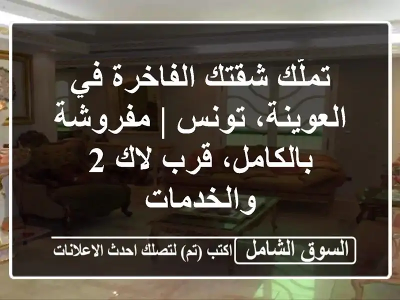 تملّك شقتك الفاخرة في العوينة، تونس | مفروشة...