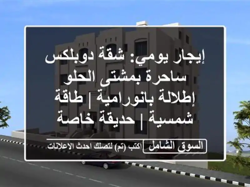 إيجار يومي: شقة دوبلكس ساحرة بمشتى الحلو -...