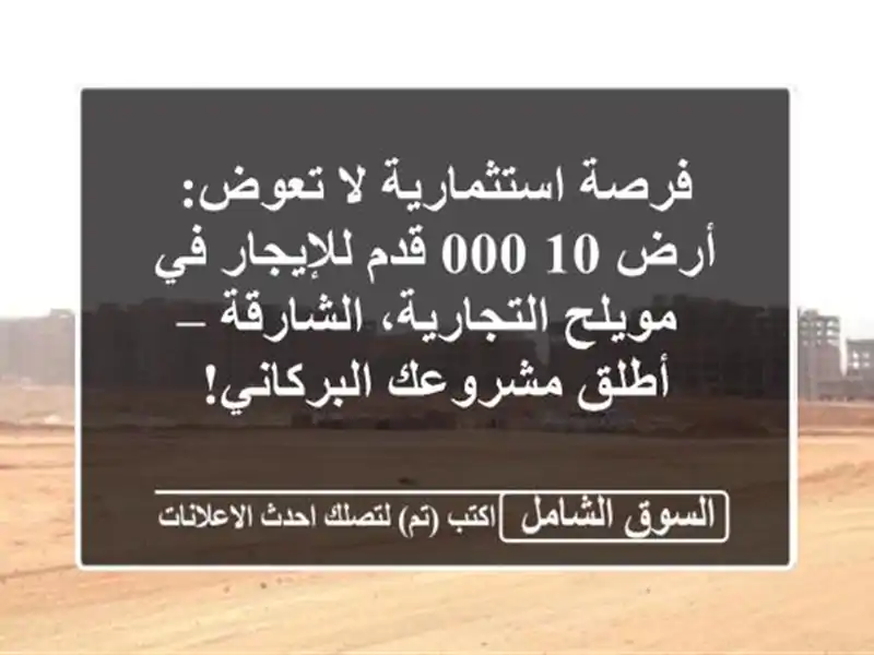 فرصة استثمارية لا تعوض: أرض 10,000 قدم للإيجار في...