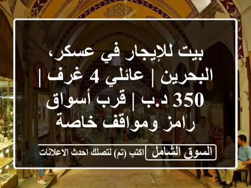 بيت للإيجار في عسكر، البحرين | عائلي 4 غرف | 350 د.ب |...