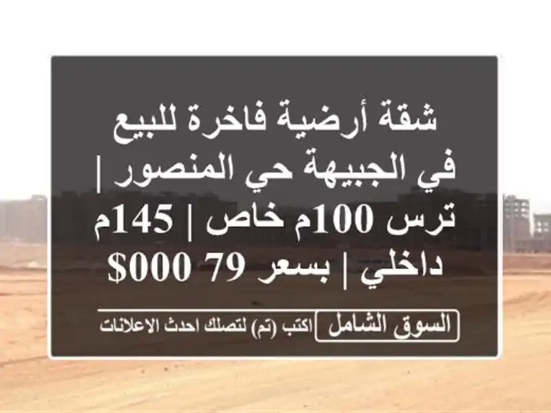 شقة أرضية فاخرة للبيع في الجبيهة حي المنصور | ترس...
