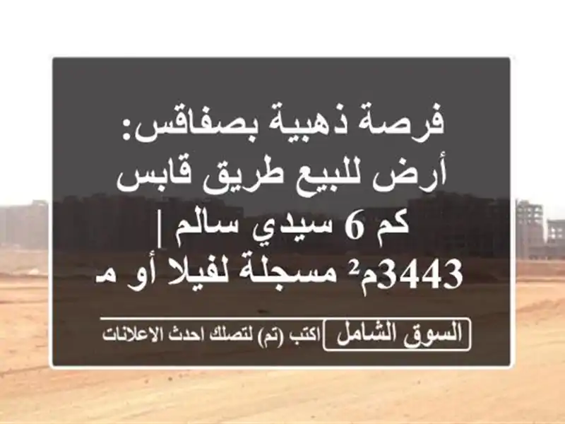 فرصة ذهبية بصفاقس: أرض للبيع طريق قابس كم 6 سيدي سالم...