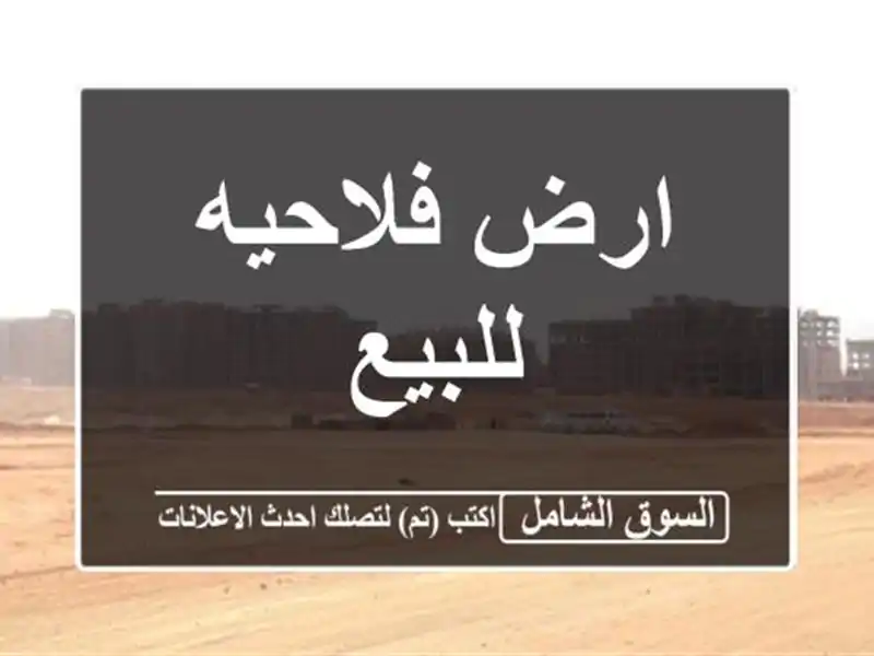 ارض فلاحيه للبيع