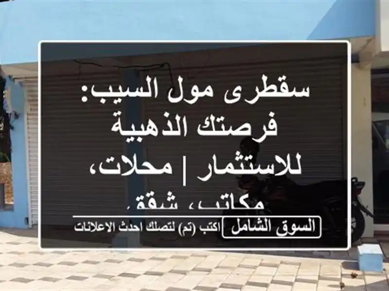 سقطرى مول السيب: فرصتك الذهبية للاستثمار |...
