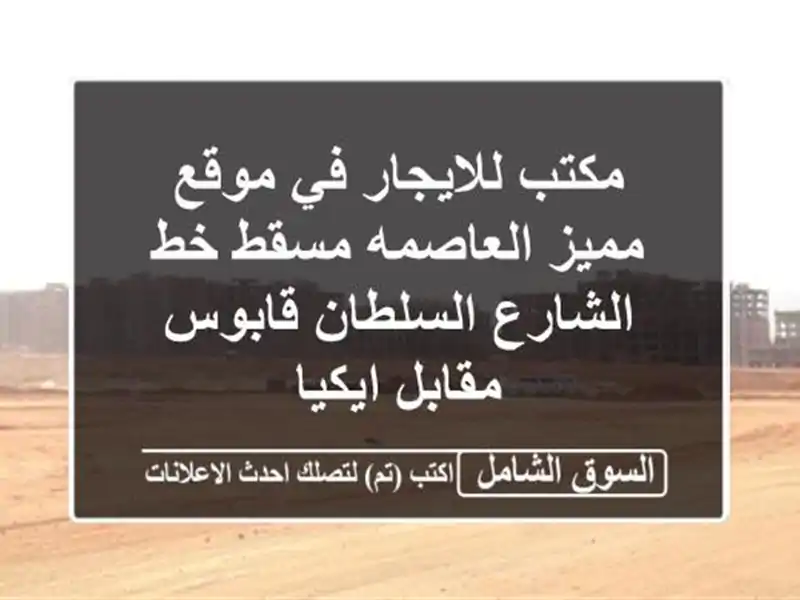 مكتب للايجار في موقع مميز العاصمه مسقط خط...