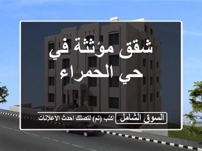 شقق مؤثثة في حي الحمراء