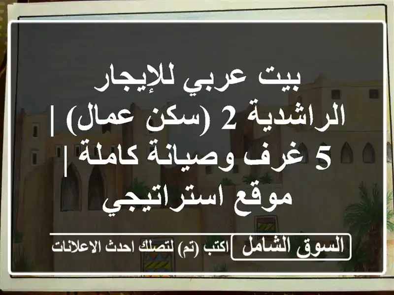 بيت عربي للإيجار الراشدية 2 (سكن عمال) | 5 غرف...