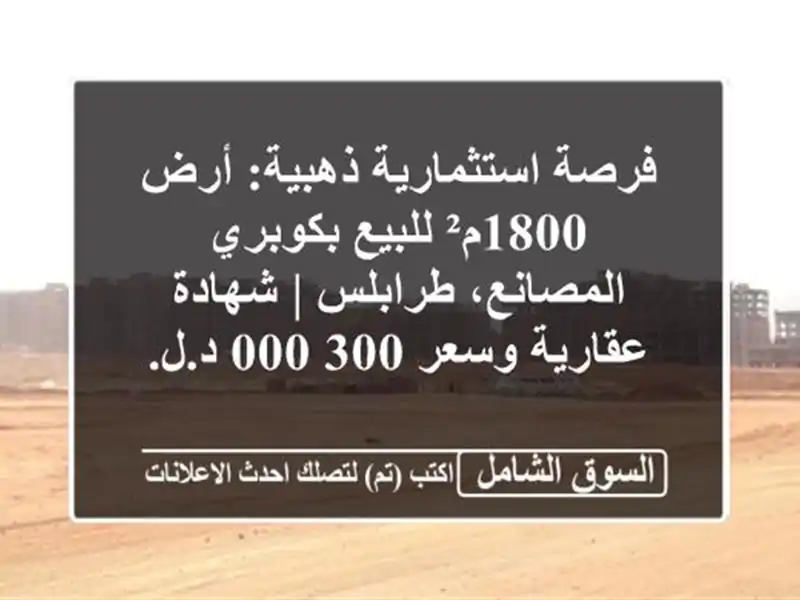 فرصة استثمارية ذهبية: أرض 1800م² للبيع بكوبري...