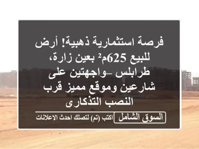 فرصة استثمارية ذهبية! أرض للبيع 625م² بعين زارة،...
