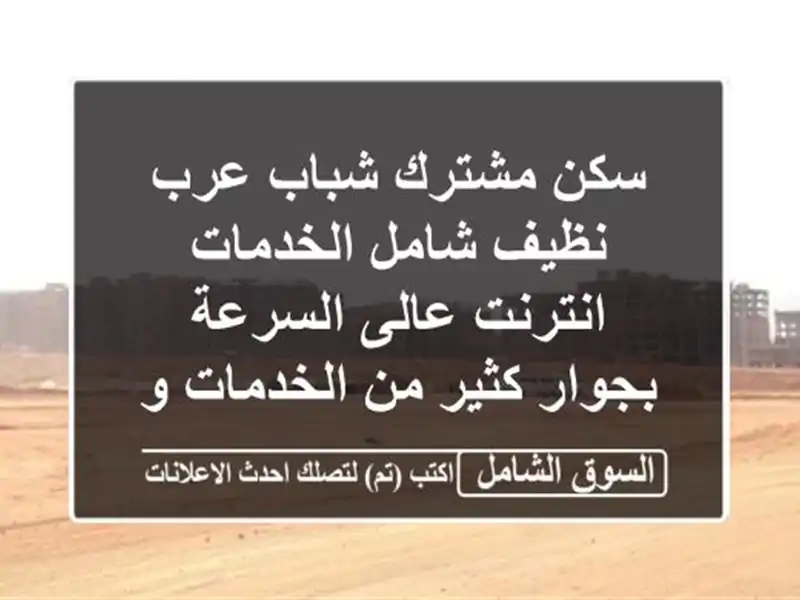سكن مشترك شباب عرب نظيف شامل الخدمات انترنت...