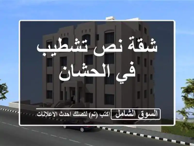 شقة نص تشطيب في الحشان