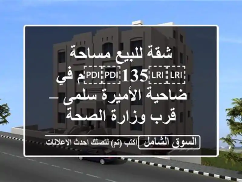 شقة للبيع مساحة ⁦⁦135⁩⁩م في ضاحية الأميرة سلمى –...