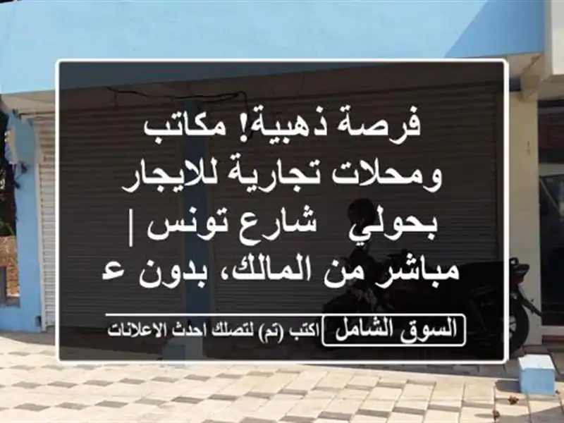 فرصة ذهبية! مكاتب ومحلات تجارية للايجار بحولي -...
