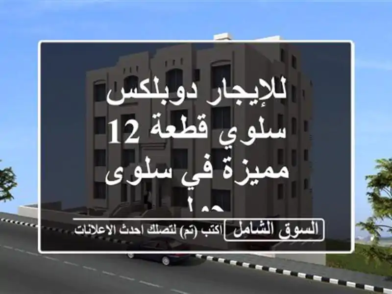 للإيجار دوبلكس سلوي قطعة 12 مميزة في سلوى حولي
