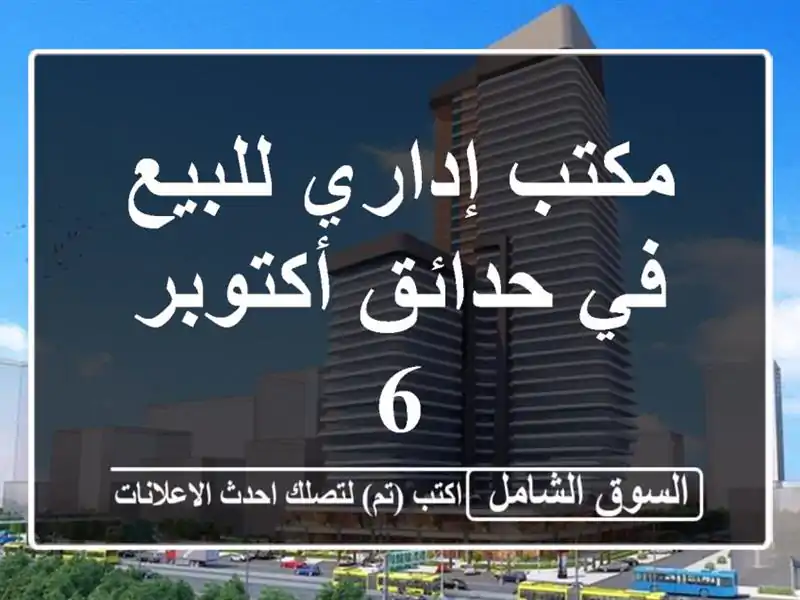 مكتب إداري للبيع في حدائق أكتوبر 6