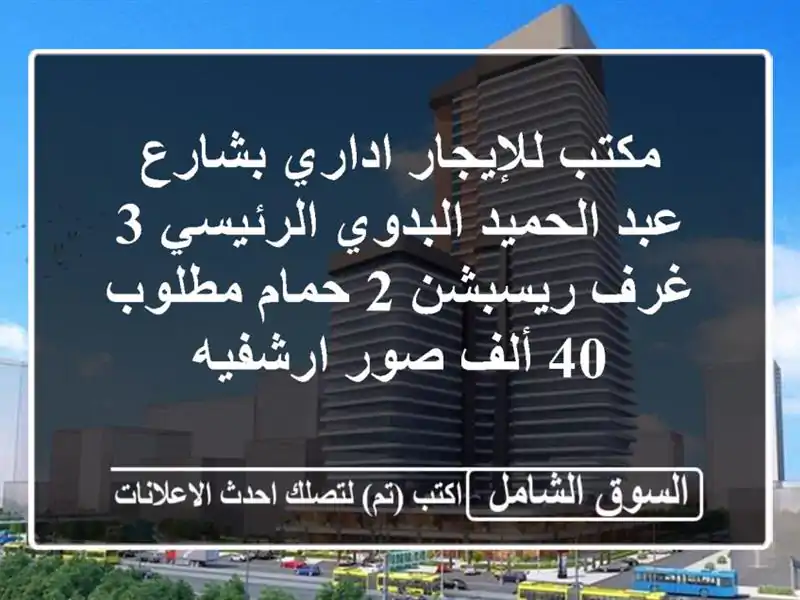 مكتب للإيجار اداري بشارع عبد الحميد البدوي الرئيسي...