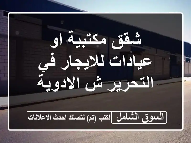 شقق مكتبية او عيادات للايجار في التحرير ش الادوية