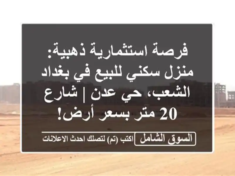 فرصة استثمارية ذهبية: منزل سكني للبيع في بغداد -...