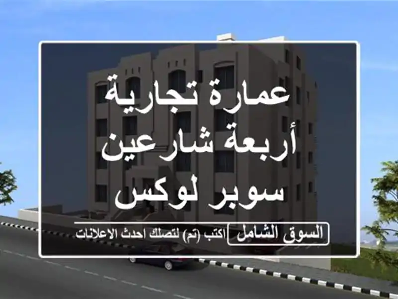 عمارة تجارية أربعة شارعين سوبر لوكس