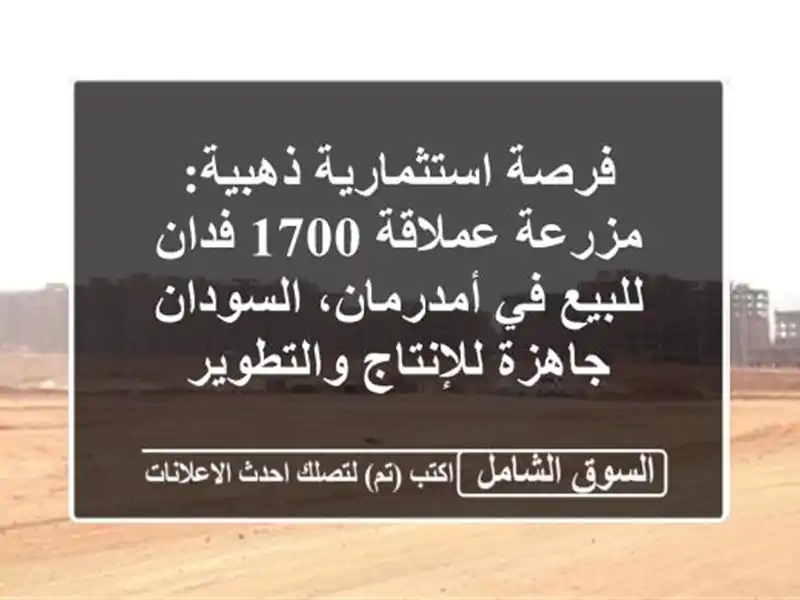 فرصة استثمارية ذهبية: مزرعة عملاقة 1700 فدان للبيع...