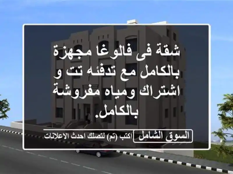 شقة فى فالوغا مجهزة بالكامل مع تدفئه تت و اشتراك...