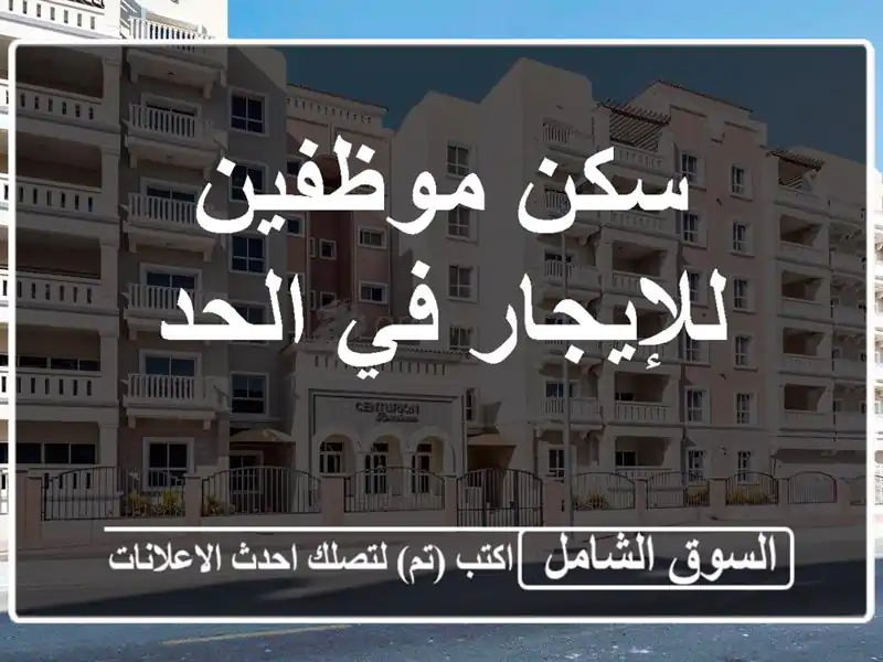 سكن موظفين للإيجار في الحد