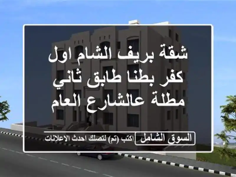 شقة بريف الشام اول كفر بطنا طابق ثاني مطلة...