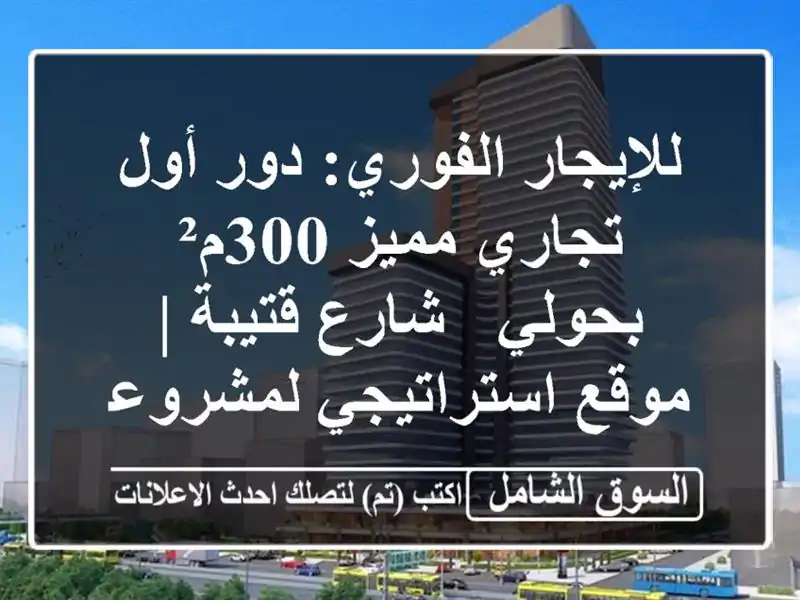 للإيجار الفوري: دور أول تجاري مميز 300م² بحولي -...