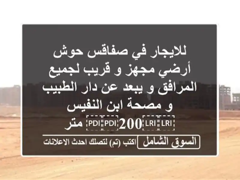للايجار في صفاقس حوش أرضي مجهز و قريب لجميع المرافق...