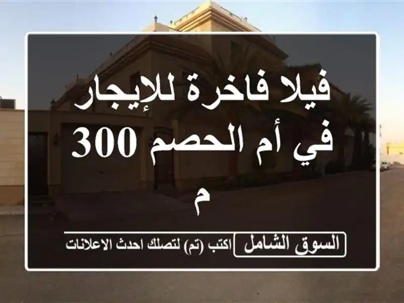 فيلا فاخرة للإيجار في أم الحصم 300 م