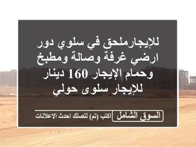 للإيجارملحق في سلوي دور ارضي غرفة وصالة ومطبخ...