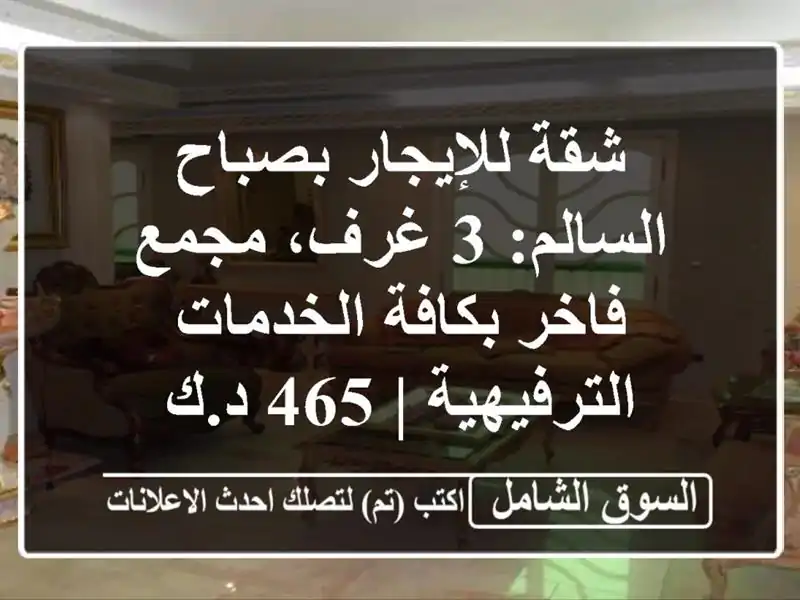 شقة للإيجار بصباح السالم: 3 غرف، مجمع فاخر...