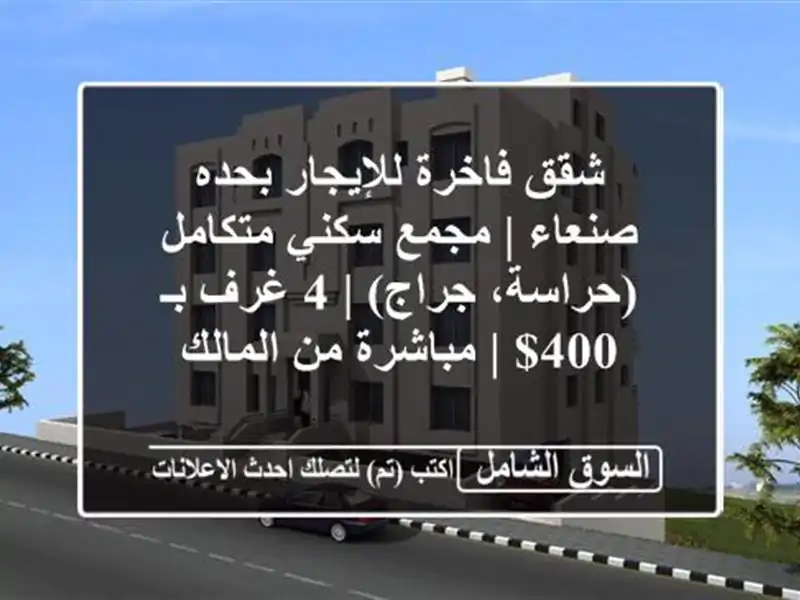 شقق فاخرة للإيجار بحده صنعاء | مجمع سكني متكامل...
