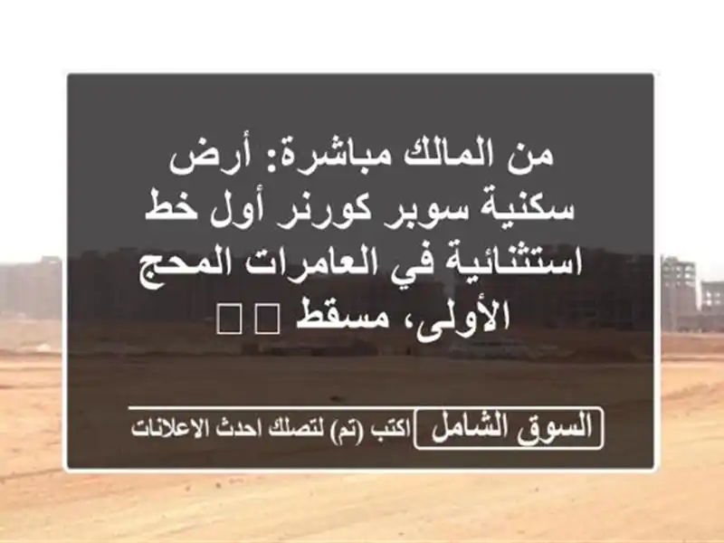 من المالك مباشرة: أرض سكنية سوبر كورنر أول...