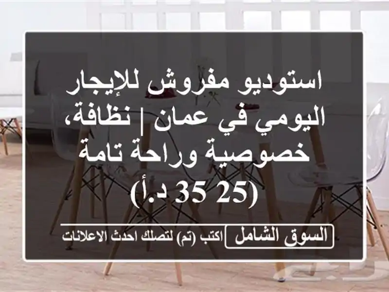 استوديو مفروش للإيجار اليومي في عمان | نظافة،...