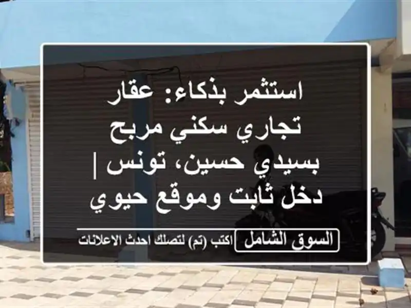 استثمر بذكاء: عقار تجاري سكني مربح بسيدي حسين، تونس...